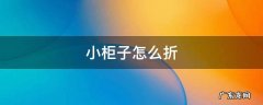 小柜子怎么折? 小柜子怎么折