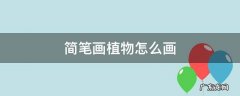 简笔画植物怎么画 画植物的简笔画怎么画
