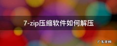 7-zip怎么解压缩文件 7-zip压缩软件如何解压