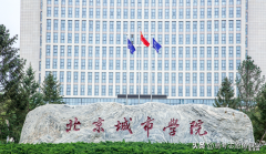 北京财经贸易管理学院 北京市商贸学院