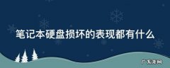 笔记本硬盘坏了的症状是什么? 笔记本硬盘损坏的表现都有什么
