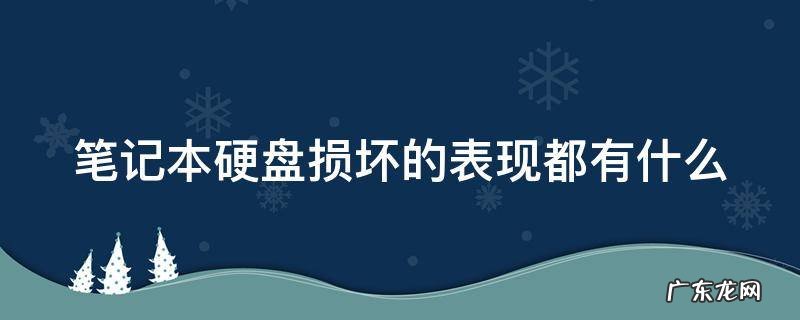 笔记本硬盘坏了的症状是什么? 笔记本硬盘损坏的表现都有什么