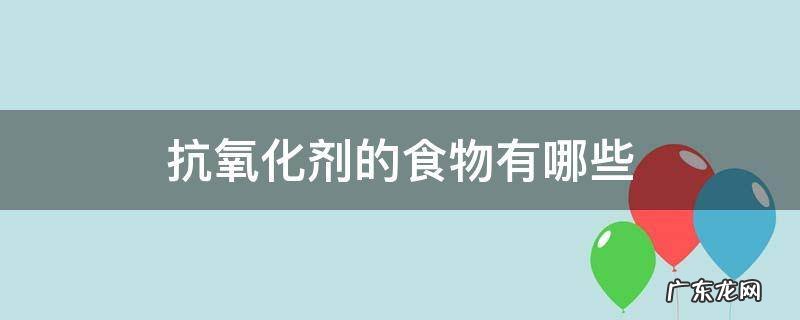 哪些食物抗氧化剂 抗氧化剂的食物有哪些