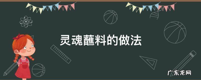 灵魂蘸料是什么做的 灵魂蘸料的做法