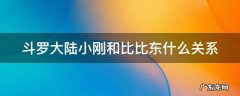 比比东跟小刚什么关系 斗罗大陆小刚和比比东什么关系