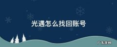 华为光遇怎么找回账号 光遇怎么找回账号