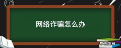 个人信息泄露遇到网络诈骗怎么办 网络诈骗怎么办