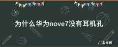 华为nova7有耳机孔吗? 为什么华为nove7没有耳机孔