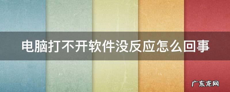 电脑打不开软件没反应怎么回事win10 电脑打不开软件没反应怎么回事