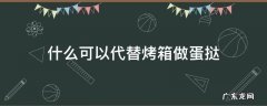 什么可以代替烤箱做蛋挞 烤箱除了做蛋挞还可以做什么