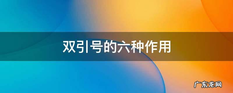 双引号的六种作用是什么 双引号的六种作用