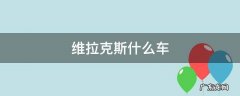 维拉克斯什么车型 维拉克斯什么车