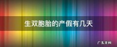 生双胞胎的产假多少天 生双胞胎的产假有几天