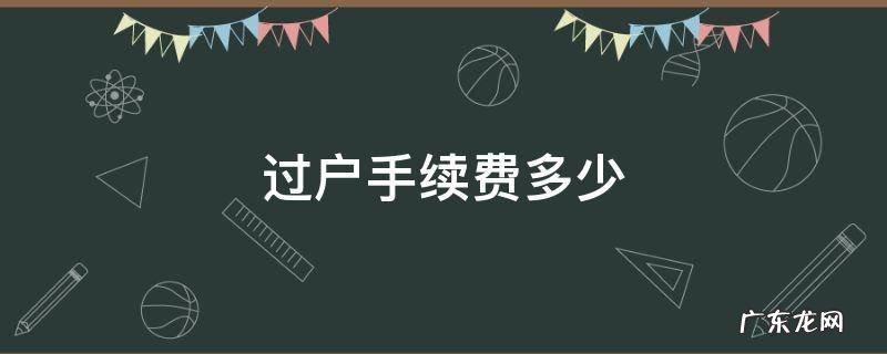 车辆过户手续费多少 过户手续费多少