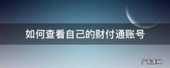 怎么看自己的财付通账号 如何查看自己的财付通账号