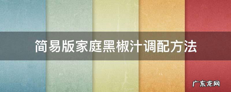 黑椒汁的配方 简易版家庭黑椒汁调配方法