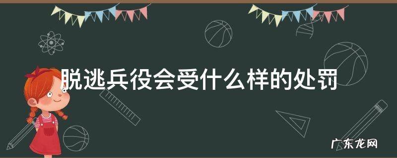 兵役逃跑处罚 脱逃兵役会受什么样的处罚