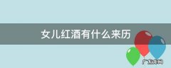女儿红酒来自哪里 女儿红酒有什么来历