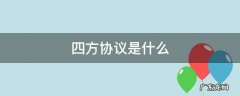 四方协议是什么 四方协议是哪四方