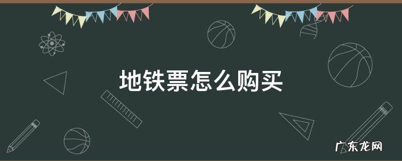 地铁票怎么购买 西安地铁票怎么购买