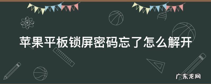 苹果锁屏密码忘了怎么解开手机 苹果平板锁屏密码忘了怎么解开