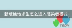 新版绝地求生怎么进入感染者模式 新版绝地求生怎么进入感染者模式的