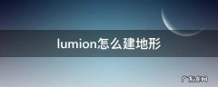 lumion怎么建地形 lumion导入地形成自己的地形