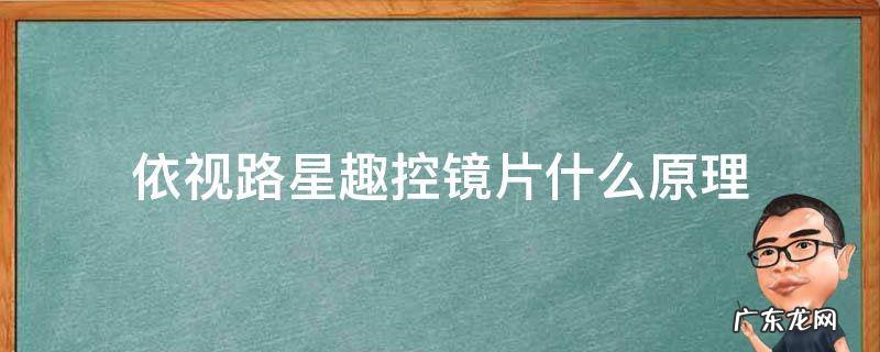 依视路星趣控镜片什么原理 依视路星趣控镜片什么原理设计
