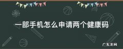 一部手机怎么申请两个健康码vivo 一部手机怎么申请两个健康码