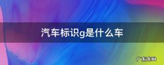 G标识的车 汽车标识g是什么车
