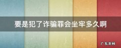 要是犯了诈骗罪会坐牢多久啊