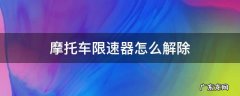摩托车限速器怎么解除 限速摩托车如何解除