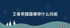 王者荣耀露娜带什么技能 王者荣耀露可娜娜带什么技能