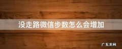 没走路微信步数怎么会增加 没走路 微信步数增加