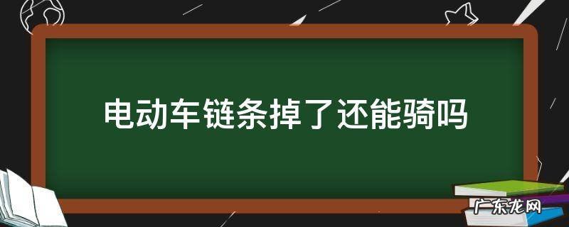 电动车链条掉了可以继续骑吗 电动车链条掉了还能骑吗