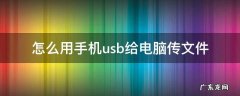 怎么用手机usb给电脑传文件 如何用usb把电脑文件传给手机