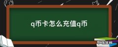 q币卡如何充值q币 q币卡怎么充值q币