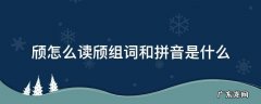 颀怎么读颀组词和拼音是什么 颀的拼音是什么