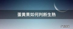 蛋黄果怎么判断生熟 蛋黄果如何判断生熟