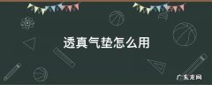 透真气垫直接用可以吗 透真气垫怎么用