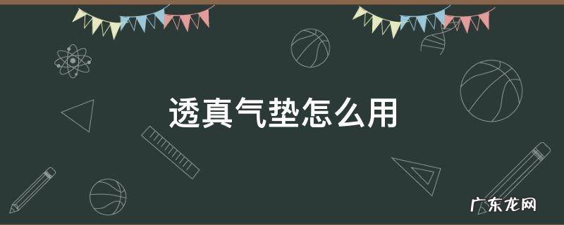 透真气垫直接用可以吗 透真气垫怎么用