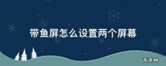 带鱼屏怎么设置双屏显示 带鱼屏怎么设置两个屏幕