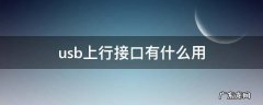 usb上行接口有什么用 usb上行接口usb下行接口