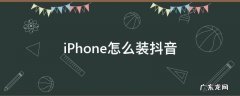 iPhone怎么装抖音 苹果怎么装抖音