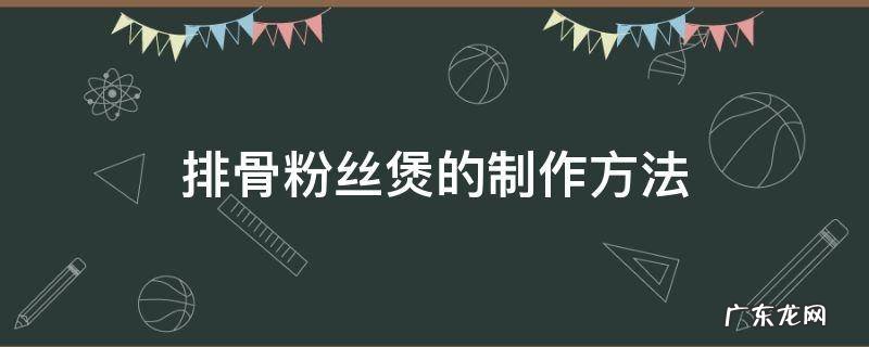排骨粉丝煲的制作方法 排骨煮粉丝