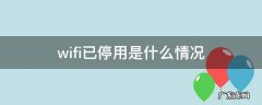 WiFi已停用是什么情况 wifi已停用是什么情况