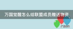 万国觉醒怎么给联盟成员赠送物资 万国觉醒怎么为联盟做出贡献