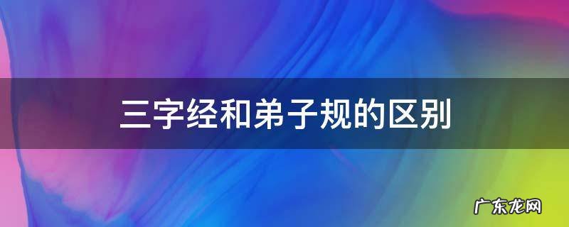 弟子规和三字经 三字经和弟子规的区别