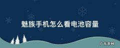 魅族手机怎么看电池容量 魅族手机怎么查看电池还有多少容量