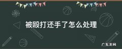 被殴打还手了怎么处理 被殴打过程中还手该如何这性